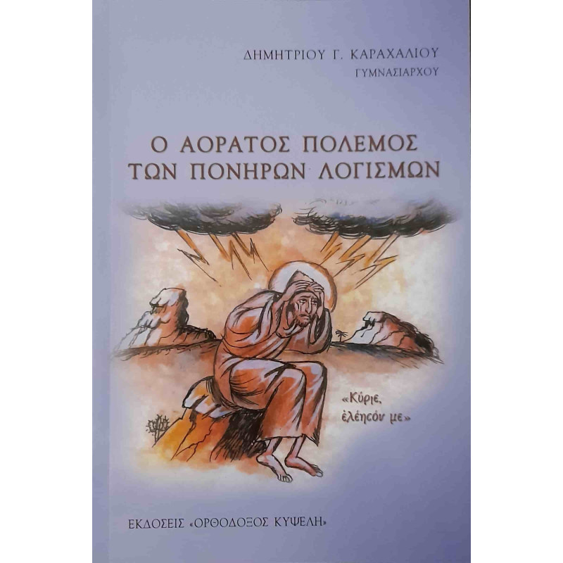 Ο αόρατος πόλεμος των πονηρών λογισμών