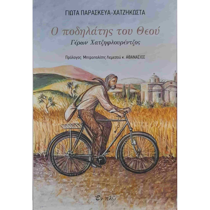 Ο Ποδηλάτης του Θεού - Γέρων Χατζηφλουρέντζος
