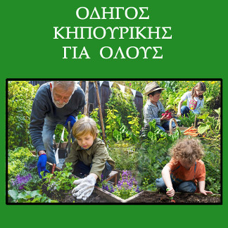 Οδηγός Κηπουρικής για όλους