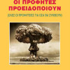 Οι Προφήτες προειδοποιούν (Όλες οι προφητείες για όσα θα συμβούν)
