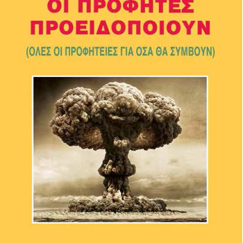 Οι Προφήτες προειδοποιούν (Όλες οι προφητείες για όσα θα συμβούν)