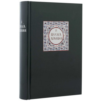 Η Παλαιά Διαθήκη 