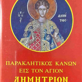 Παρακλητικός κανών εις τον Άγιο Δημήτριο τον Μυροβλύτη