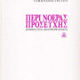 Περί νοεράς προσευχής - Ερμηνεία στον άγιο Γρηγόριο Σιναΐτη