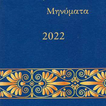 Πνευματικά Μηνύματα 2022 - Λέξεις, φράσεις κλειδιά για την καθημερινή ζωή