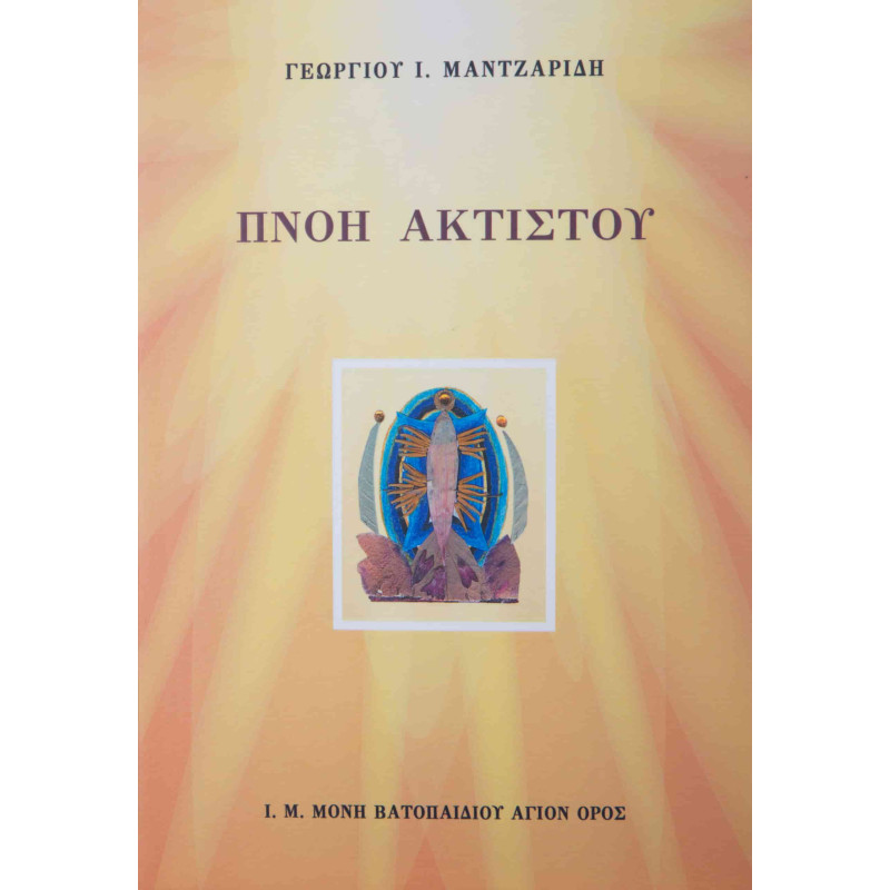 ΠΝΟΗ ΑΚΤΙΣΤΟΥ