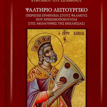 Ψαλτήριο Λειτουργικό - Αγίου Νικοδήμου του Αγιορείτου