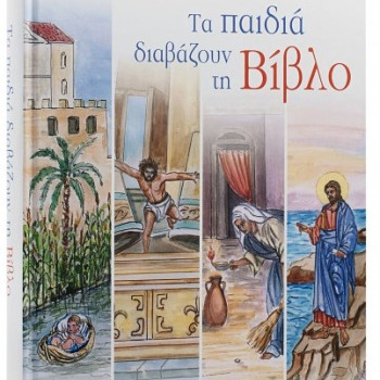 Τα παιδιά διαβάζουν τη Βίβλο