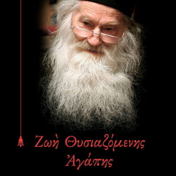 Ζωή Θυσιαζόμενης Αγάπης - Γέρων Ιουστίνος Πίρβου