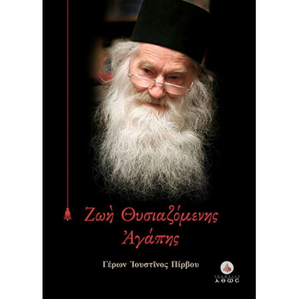 Ζωή Θυσιαζόμενης Αγάπης - Γέρων Ιουστίνος Πίρβου