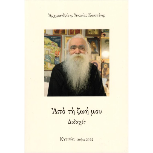 Από τη ζωή μου - Διδαχές (Αρχιμανδρίτης Ανανίας Κουστένης)