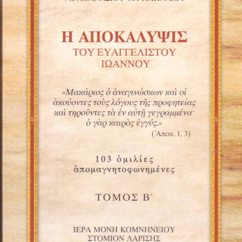 Η Αποκάλυψις του Ευαγγελιστού Ιωάννου (Τόμος Β')