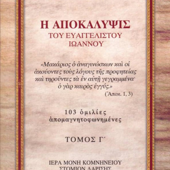 Η Αποκάλυψις του Ευαγγελιστού Ιωάννου (Τόμος Γ')