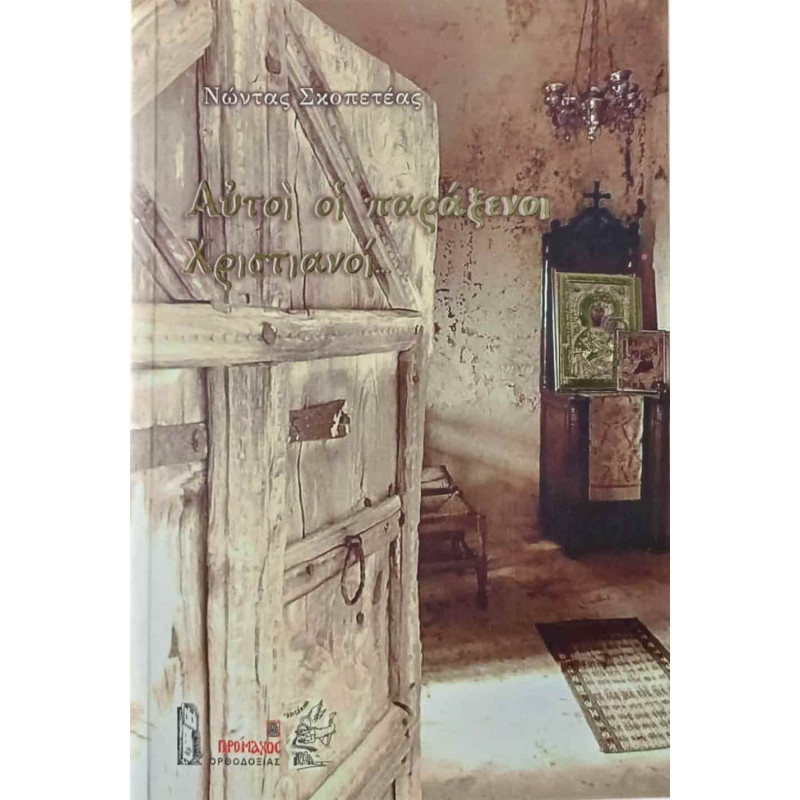 Αυτοί οι Παράξενοι Χριστιανοί