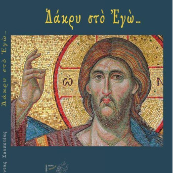 Δάκρυ στο Εγώ