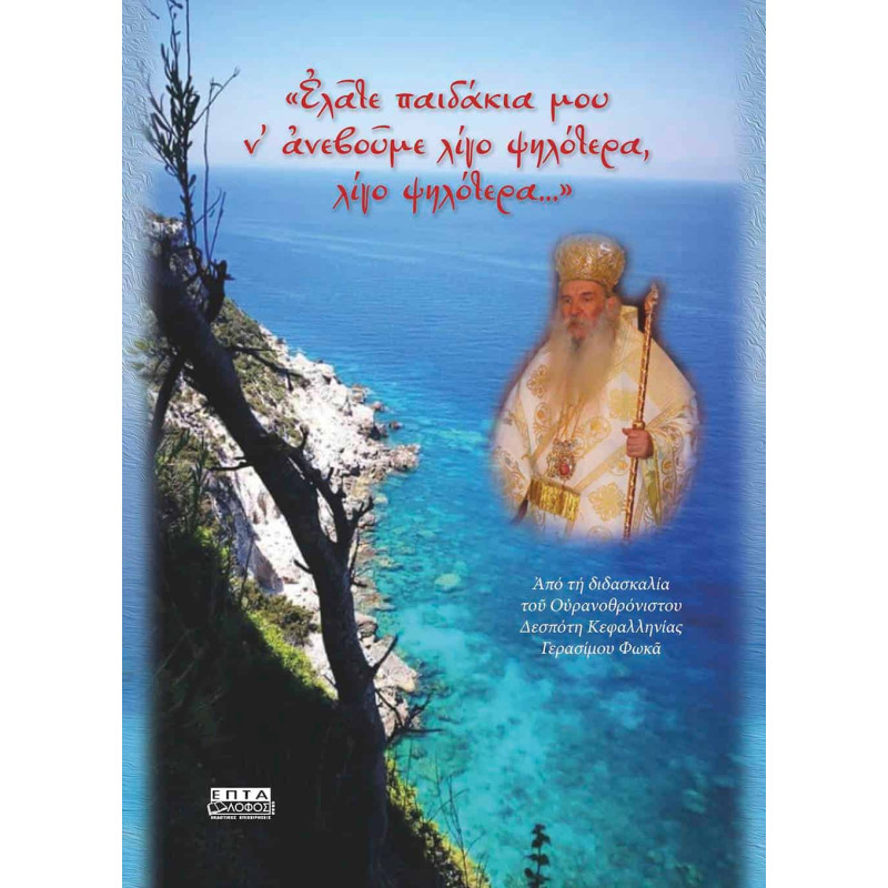 Ελάτε παιδάκια μου ν' ανεβούμε λίγο ψηλότερα, λίγο ψηλότερα...