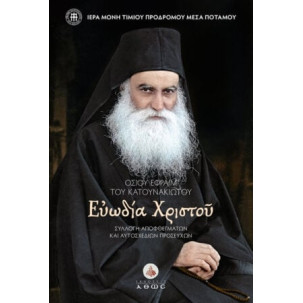 Ευωδία Χριστού - Οσίου Εφραίμ Του Κατουνακιώτου