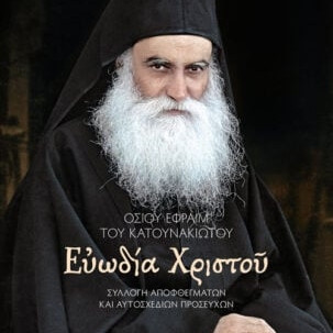 Ευωδία Χριστού - Οσίου Εφραίμ Του Κατουνακιώτου