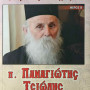 Ο Γέροντας των Αγράφων - π. Παναγιώτης Τσιώλης (Μέρος Β')