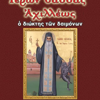 Γέρων Σάββας Αχιλλέως: Ο διώκτης των δαιμόνων