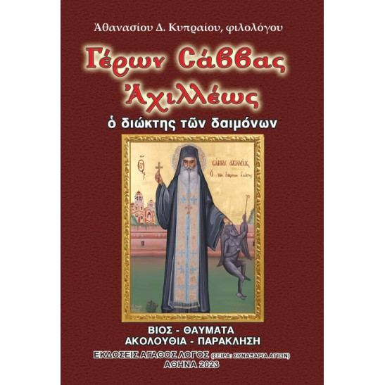 Γέρων Σάββας Αχιλλέως: Ο διώκτης των δαιμόνων