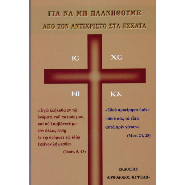 Για να μην πλανηθούμε από τον Αντίχριστο στα έσχατα