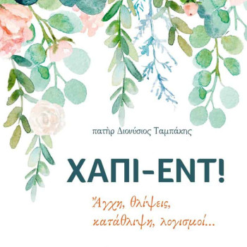 Χάπι εντ! - Άγχη, θλίψεις, κατάθλιψη, λογισμοί...