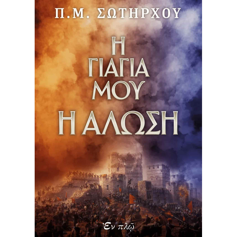 Η Γιαγιά μου η Άλωση