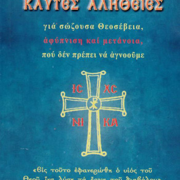 Καυτές αλήθειες για σώζουσα Θεοσέβεια, αφύπνιση και μετάνοια, που δεν πρέπει να αγνοούμε