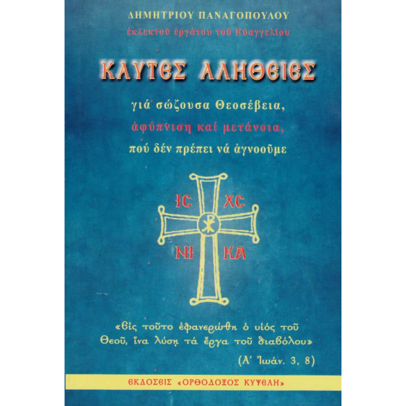 Καυτές αλήθειες για σώζουσα Θεοσέβεια, αφύπνιση και μετάνοια, που δεν πρέπει να αγνοούμε