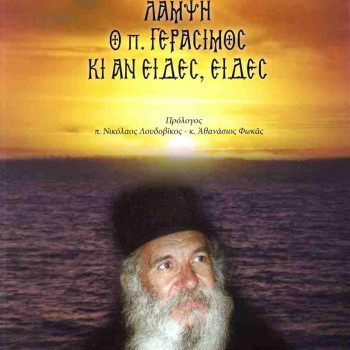 Λάμψη, Ο π. Γεράσιμος κι αν είδες, είδες
