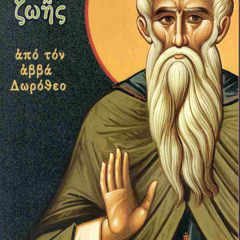 Μαθήματα ζωής από τον Αββά Δωρόθεο