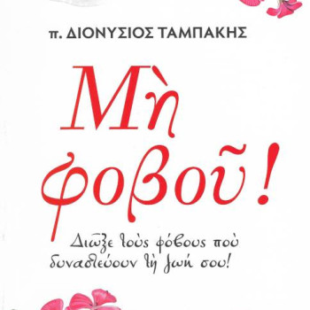Μη Φοβού! Διώξε τους φόβους που δυναστεύουν τη ζωή σου!