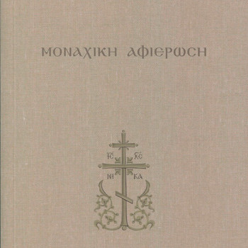 Μοναχική Αφιέρωση - Λόγοι περί μοναχικής ζωής (Τόμος Α')