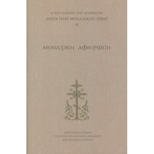 Μοναχική Αφιέρωση - Λόγοι περί μοναχικής ζωής (Τόμος Α')