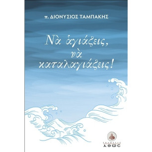 Να αγιάζεις, να καταλαγιάζεις!