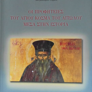 Οι Προφητείες του Αγίου Κοσμά του Αιτωλού μέσα στην ιστορία