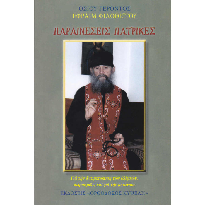 Παραινέσεις πατρικές - Γέροντος Εφραίμ Φιλοθεΐτου