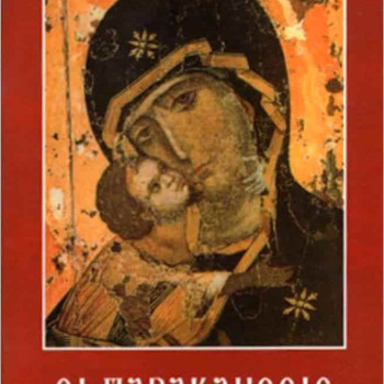 Οι παρακλήσεις και οι Χαιρετισμοί στην Παναγία