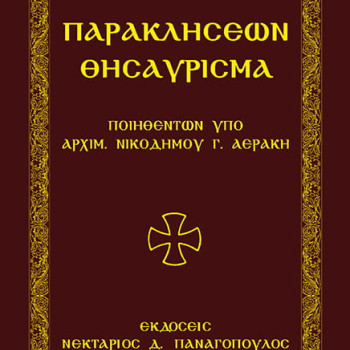 Παρακλήσεων Θησαύρισμα