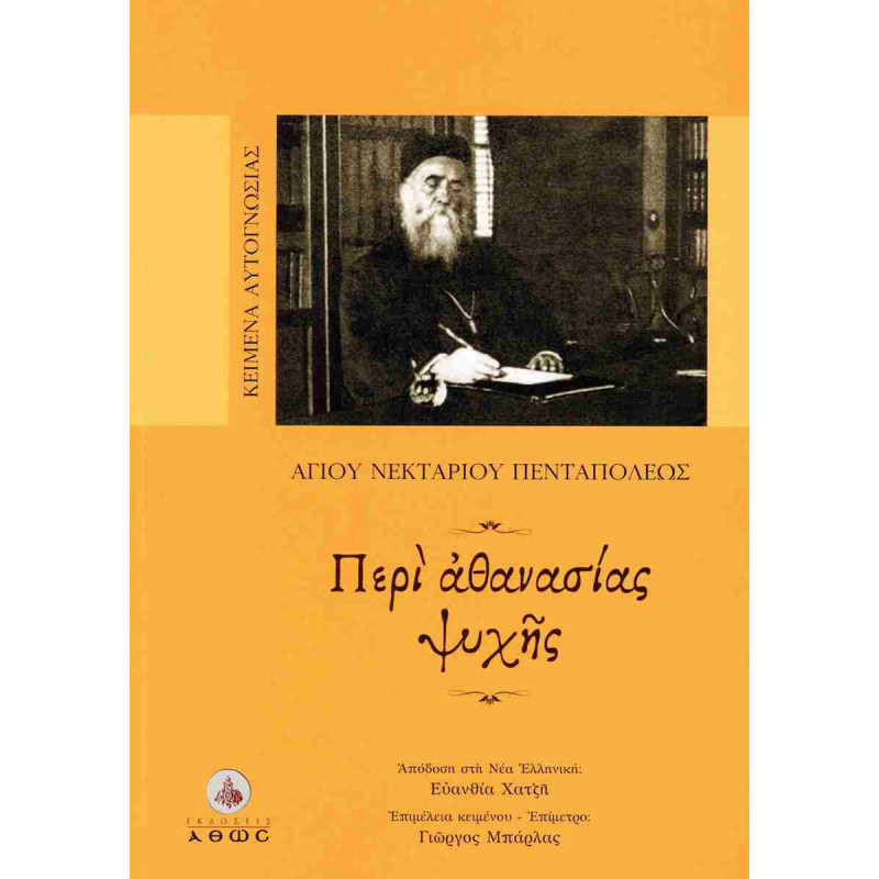Περί αθανασίας ψυχής - Αγίου Νεκταρίου Πενταπόλεως