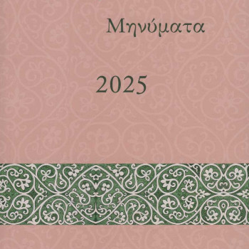 Πνευματικά Μηνύματα 2025 - Λέξεις, φράσεις κλειδιά για την καθημερινή ζωή