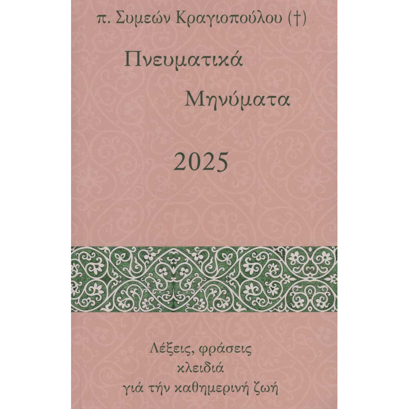 Πνευματικά Μηνύματα 2025 - Λέξεις, φράσεις κλειδιά για την καθημερινή ζωή