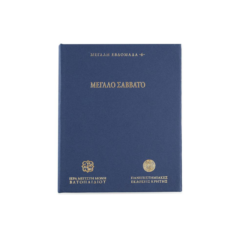 Μεγάλο Σάββατο - Μεγάλη Εβδομάδα 6 (USB Stick)