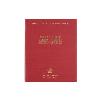 Παρακλητικός Κανών Παναγίας της Παντανάσσης - Βατοπαιδινή Ψαλτική Παράδοση 1 (USB Stick)