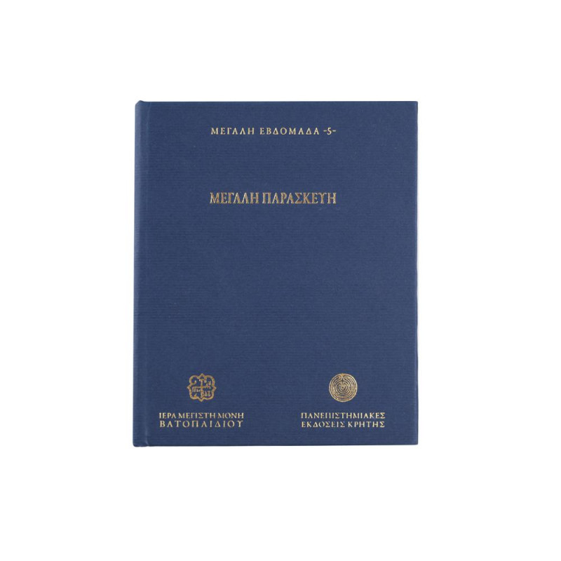 Μεγάλη Παρασκευή - Μεγάλη Εβδομάδα 5 (USB Stick)