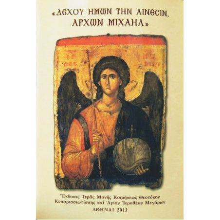 "Δέχου ημών την αίνεσιν Άρχων Μιχαήλ"