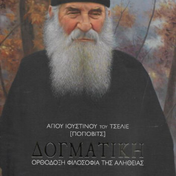 ΔΟΓΜΑΤΙΚΗ ΟΡΘΟΔΟΞΗ ΦΙΛΟΣΟΦΙΑ ΤΗΣ ΑΛΗΘΕΙΑΣ (ΑΓΙΟΥ ΙΟΥΣΤΙΝΟΥ ΠΟΠΟΒΙΤΣ)