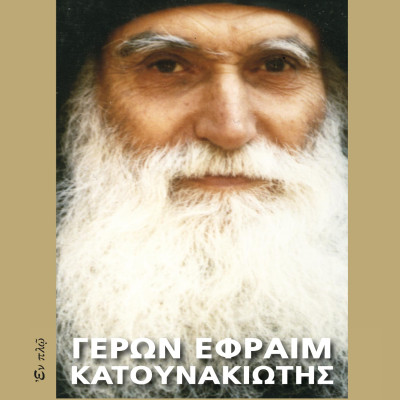 Γέροντες-Πατέρες