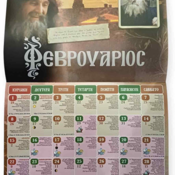 Ημερολόγιο τοίχου 2026 Ιεράς Μονής Αρχαγγέλου Μιχαήλ Θάσου